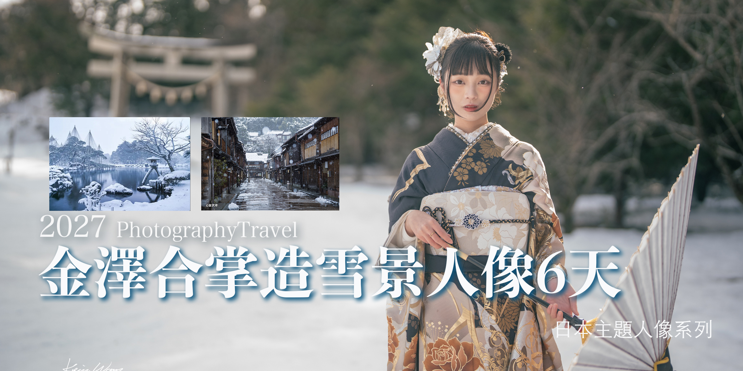 金澤合掌造雪景人像6