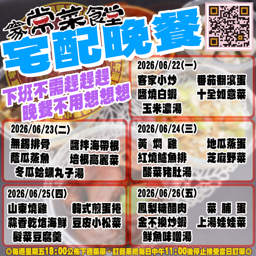 家常菜食堂06/22-06/26宅配晚餐登記表2026