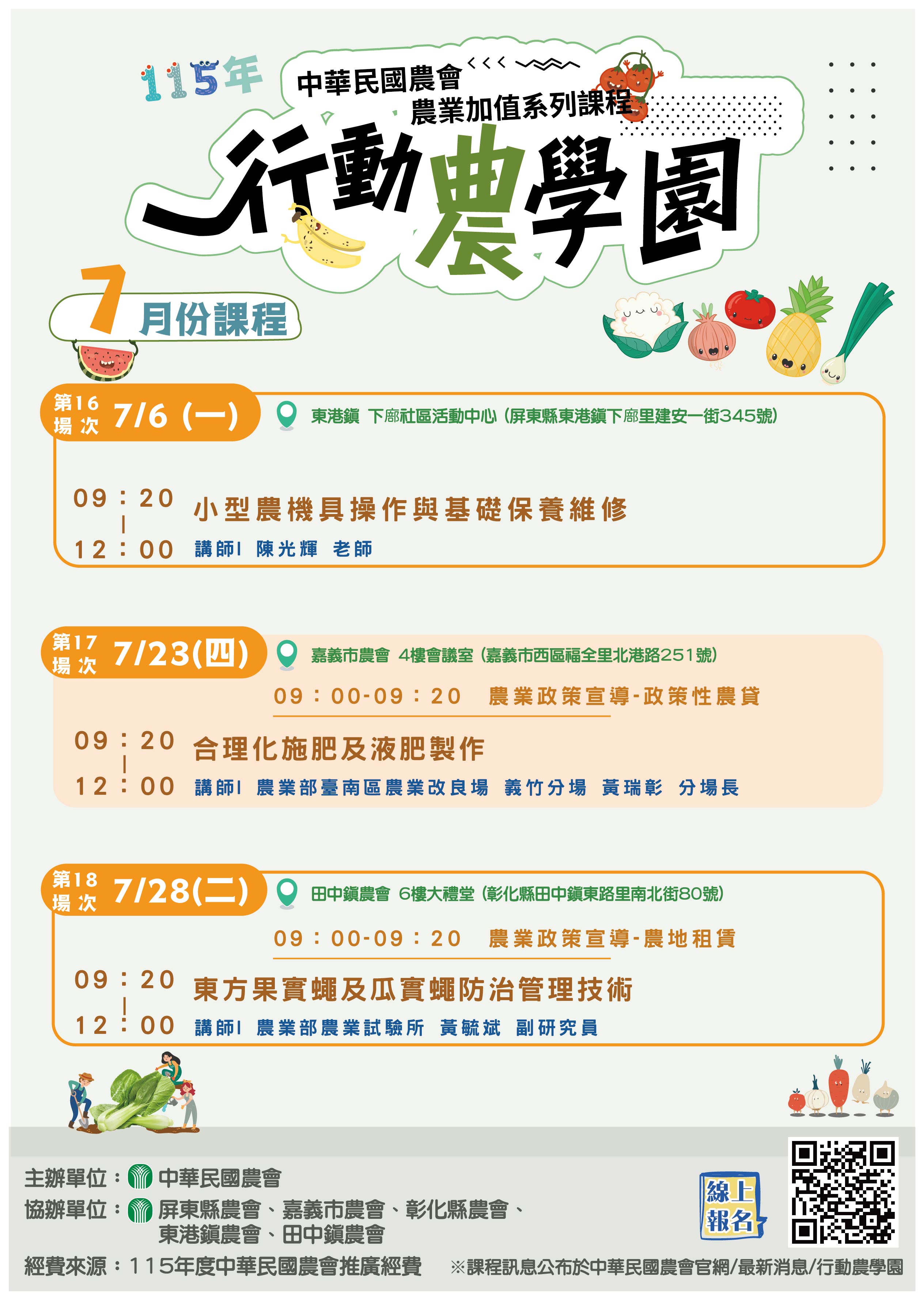 【行動農學園】115年7月份報名表