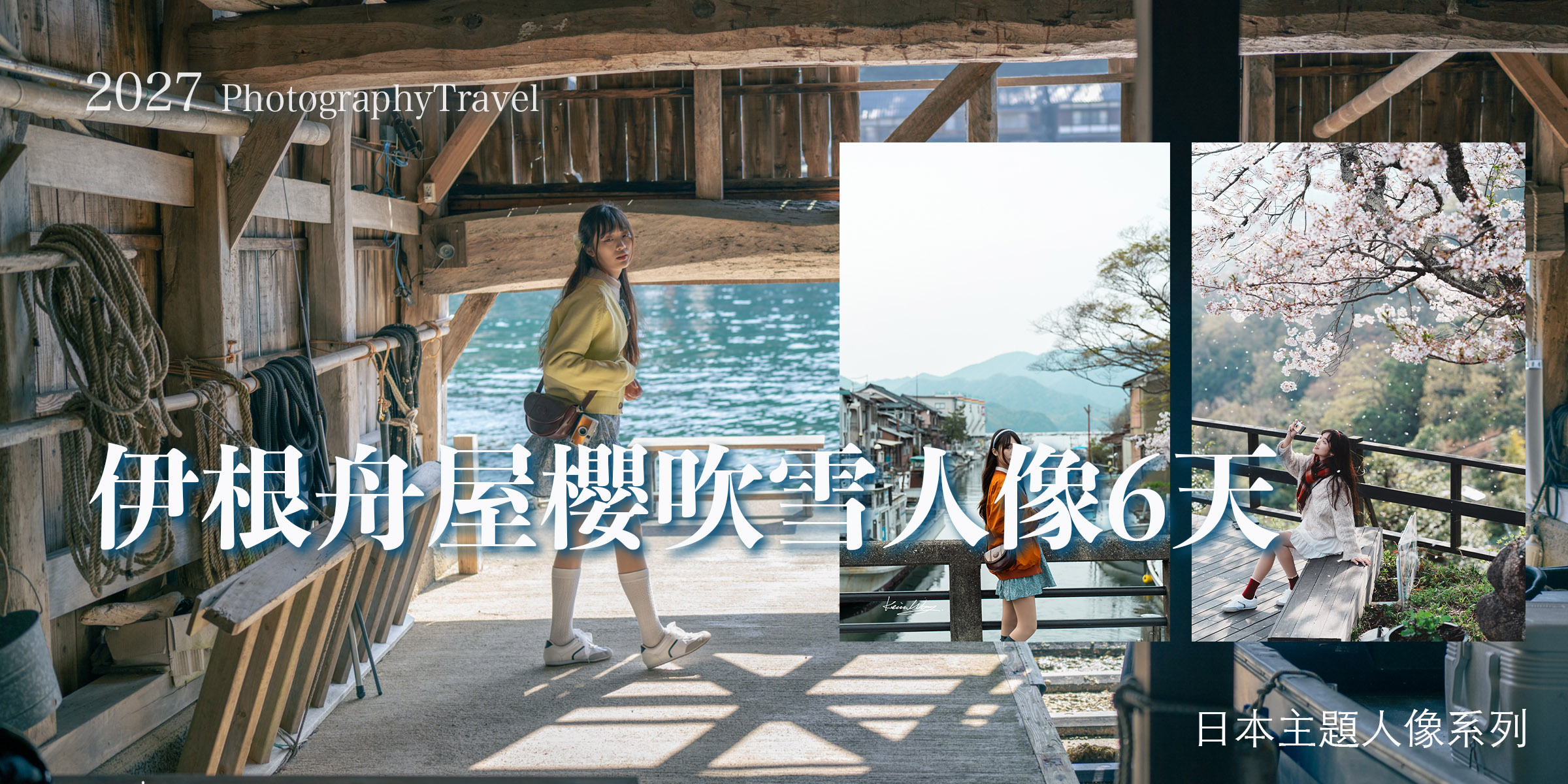 舞鶴伊根舟屋櫻吹雪人