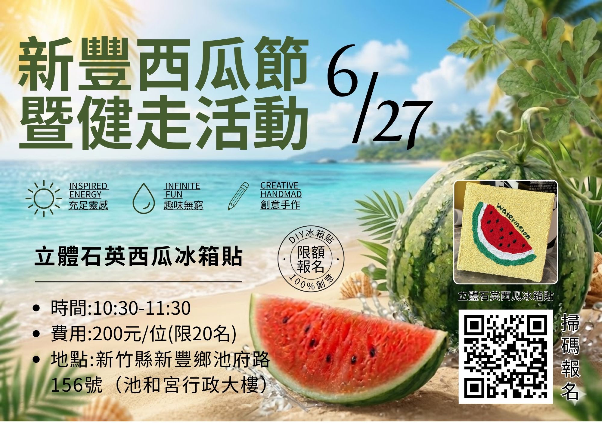 115年新豐鄉西瓜節暨健走活動-【夏日手作】立體石英西瓜冰箱貼