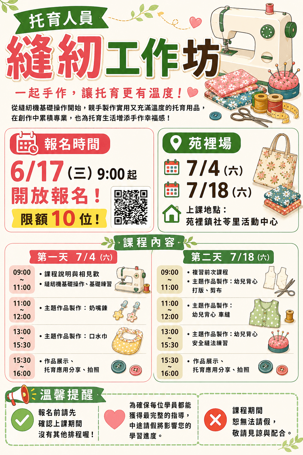 托育人員縫紉工作坊(苑裡場)