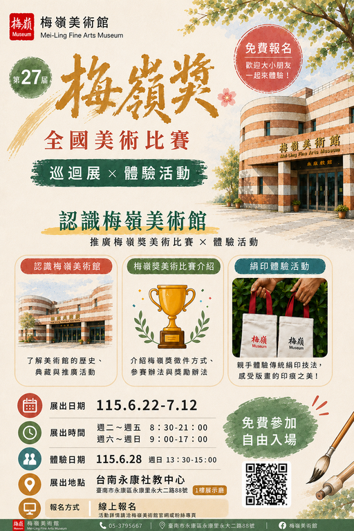第27屆梅嶺獎全國學生美術比賽巡迴展導覽手作體驗活動