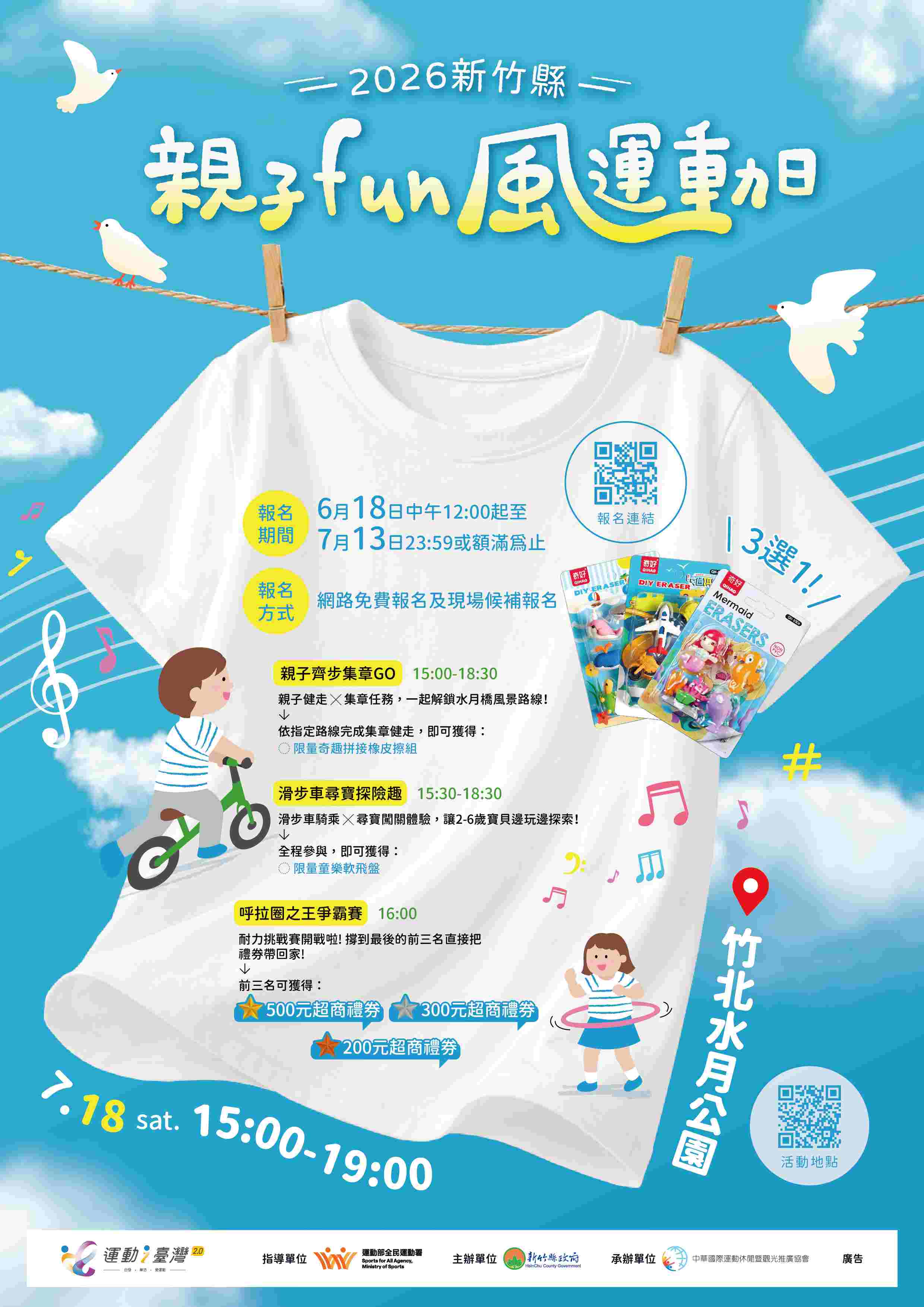 新竹縣運動i臺灣2.0-2026新竹縣親子FUN風運動日【呼拉圈之王爭霸賽】
