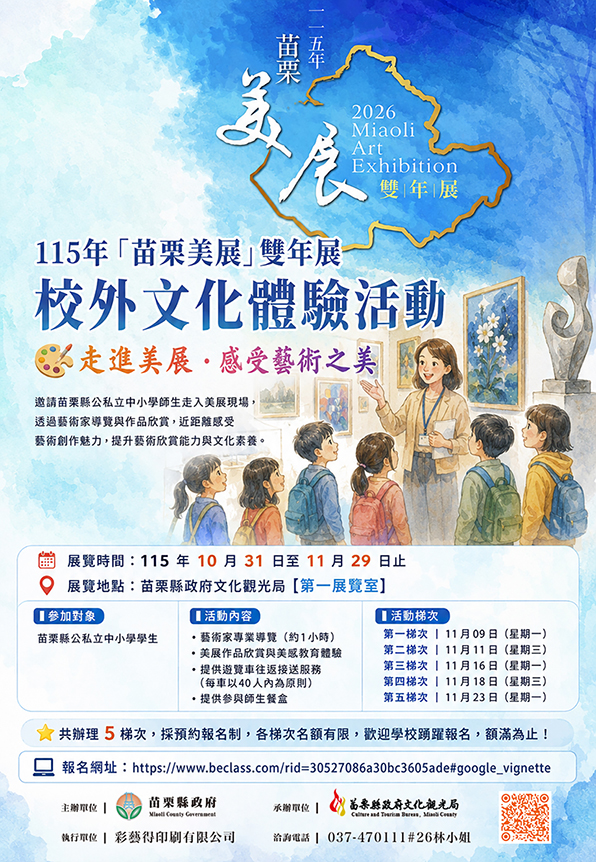 「一一五年苗栗美展」雙年展校外文化體驗