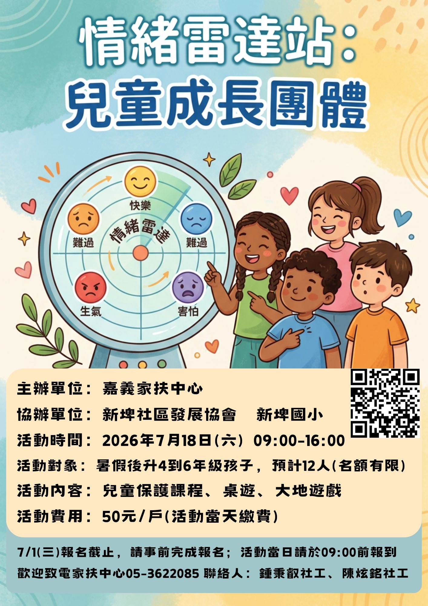 情緒雷達站：兒童成長