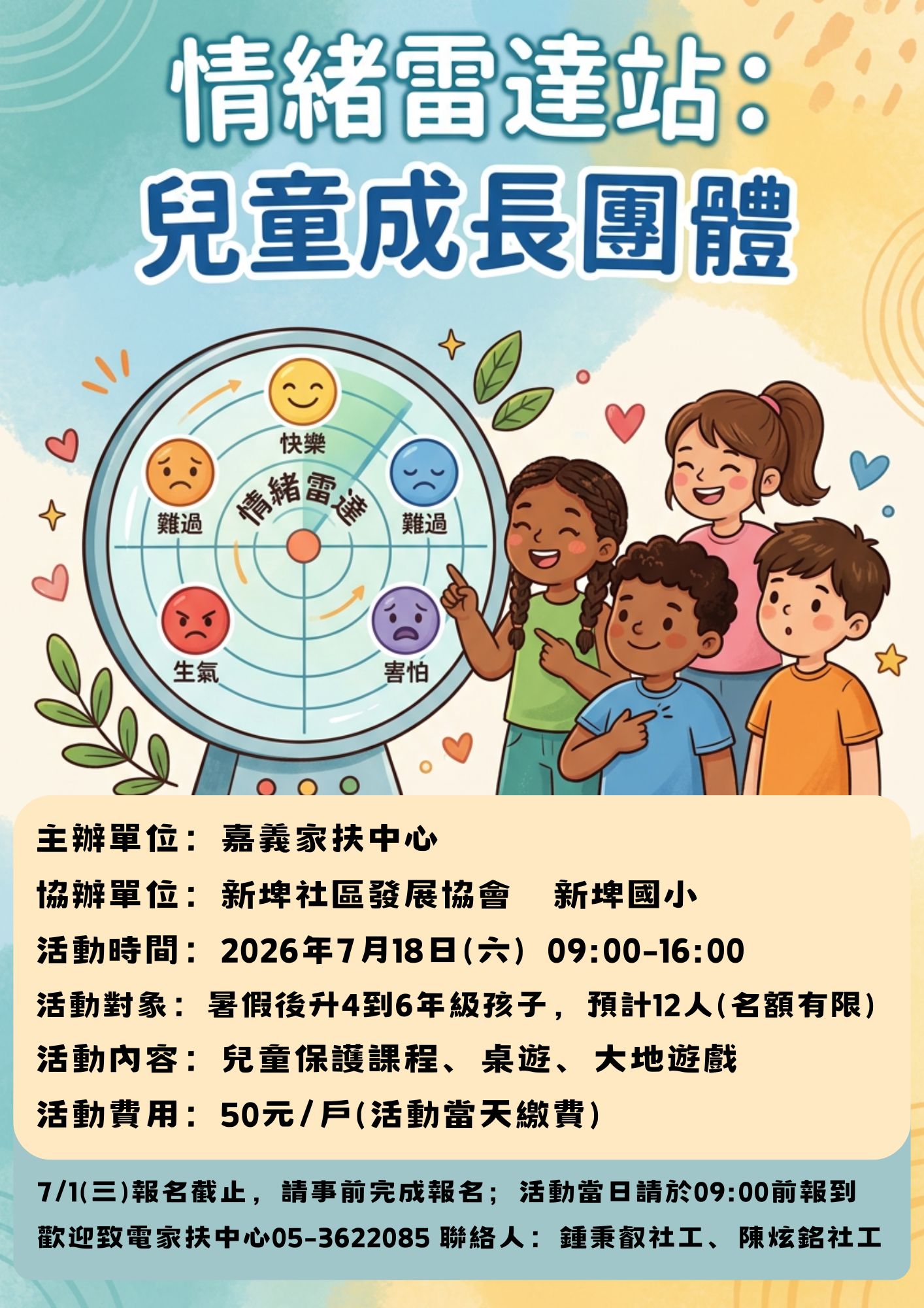 情緒雷達站：兒童成長
