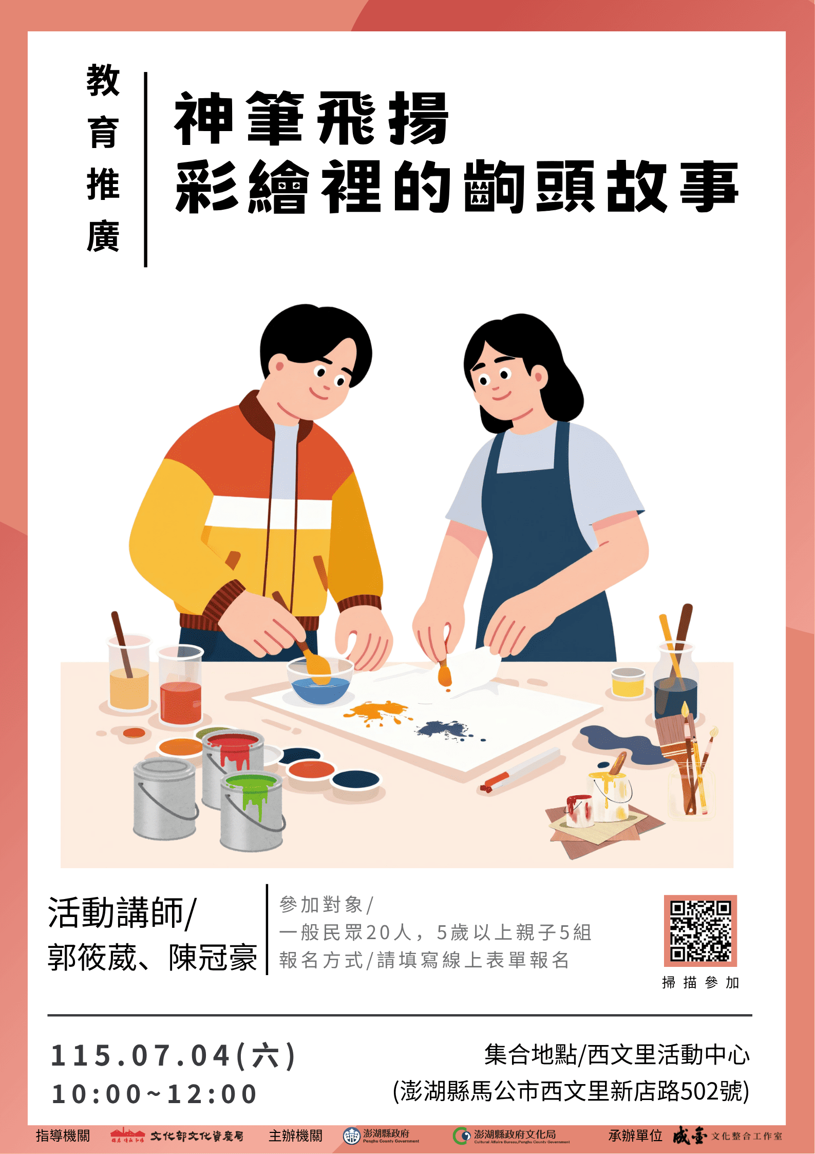 無形文化資產推廣教育系列活動（一）神筆飛揚・彩繪裡的齣頭故事