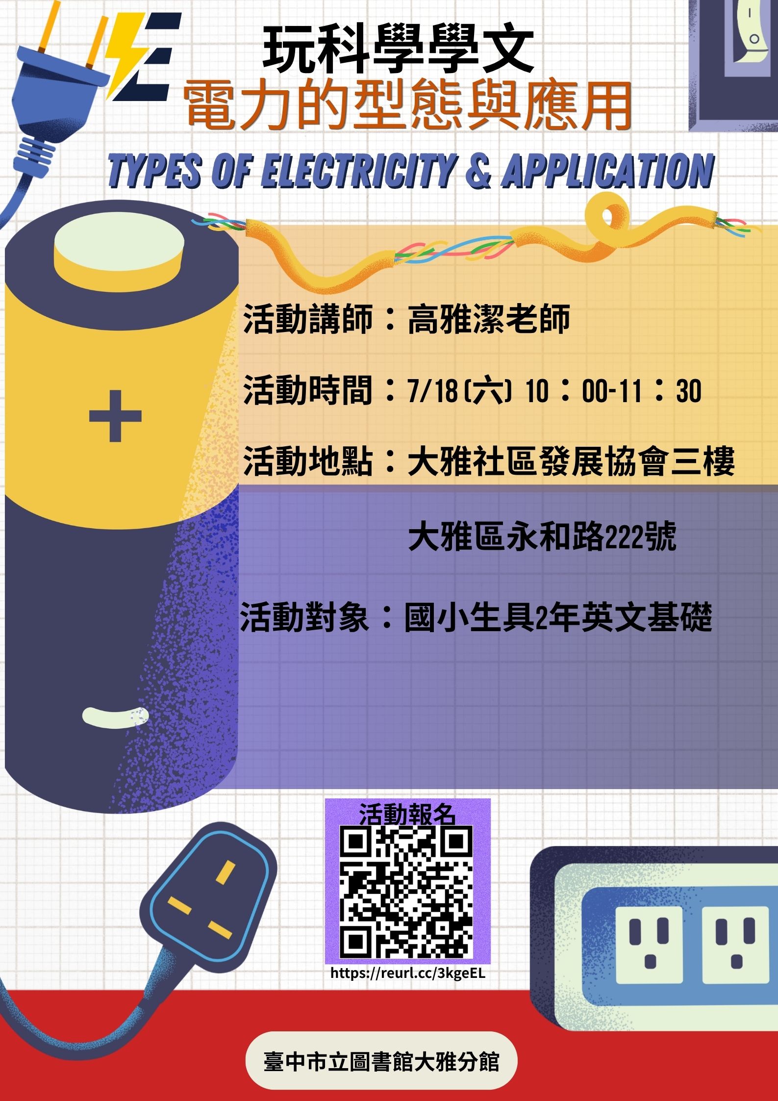 玩科學學英文_電力的