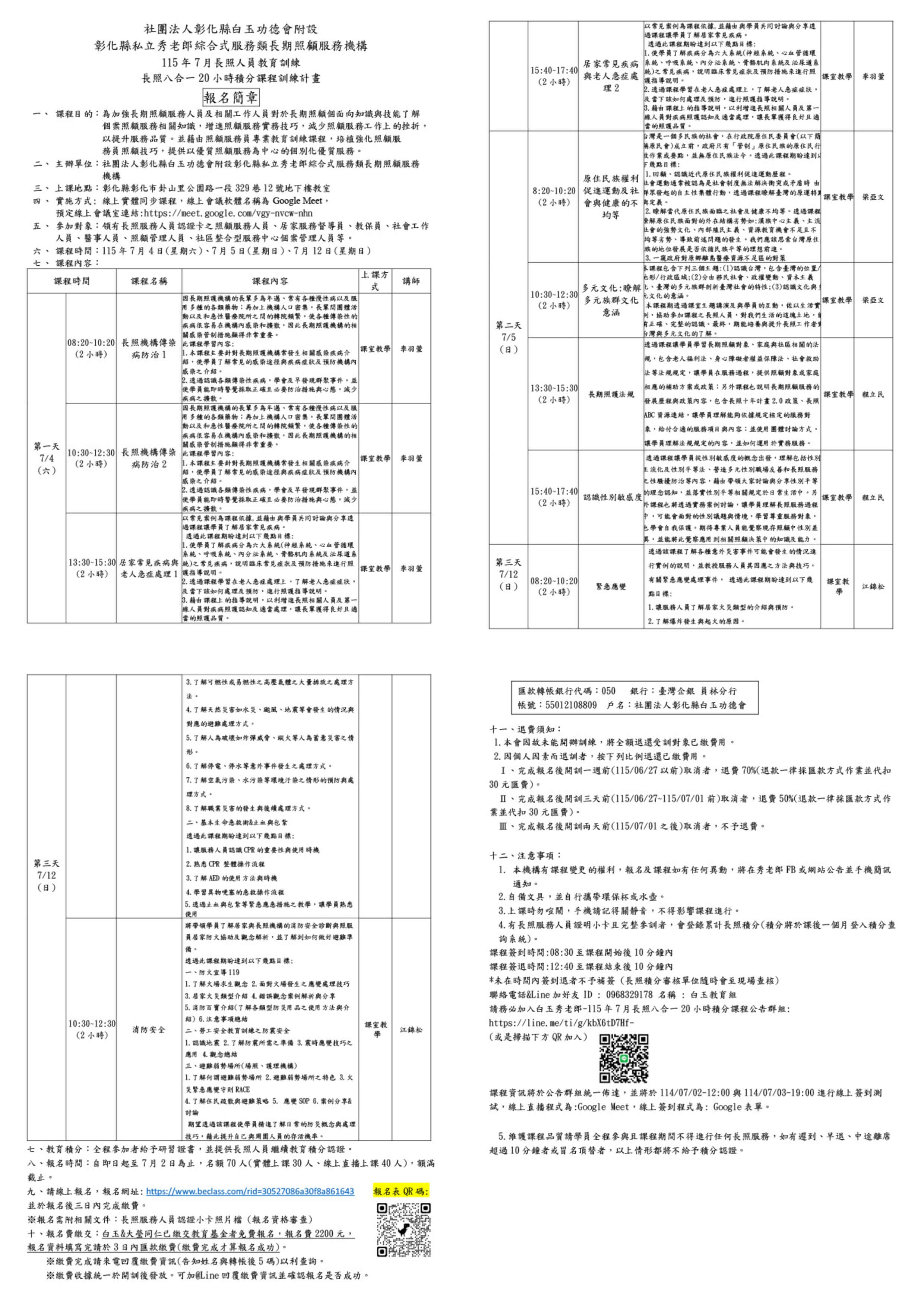 白玉秀老郎115年7月長照人員教育訓練-長照八合一20小時積分線上實體同步課程