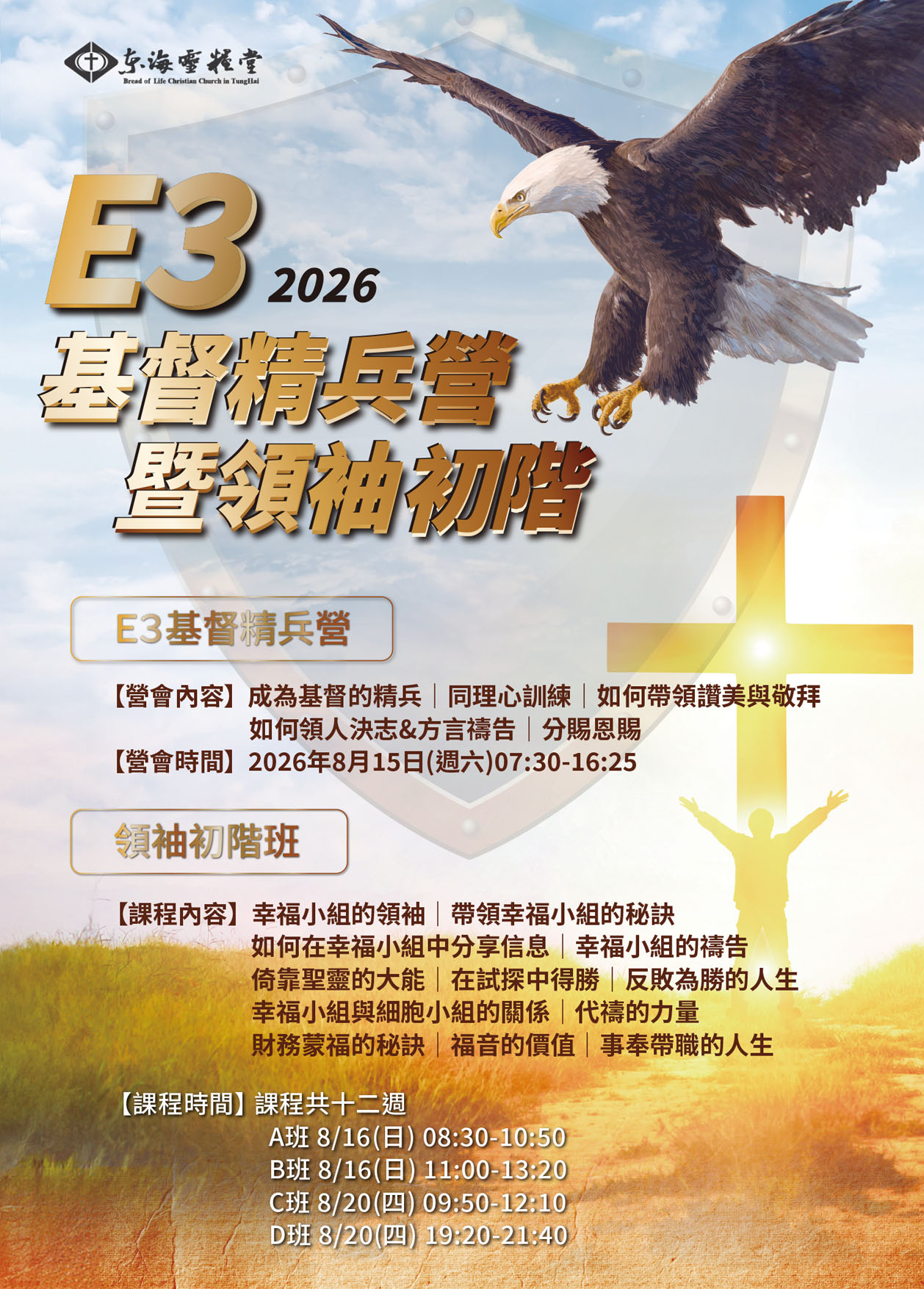 E3基督精兵營暨領袖