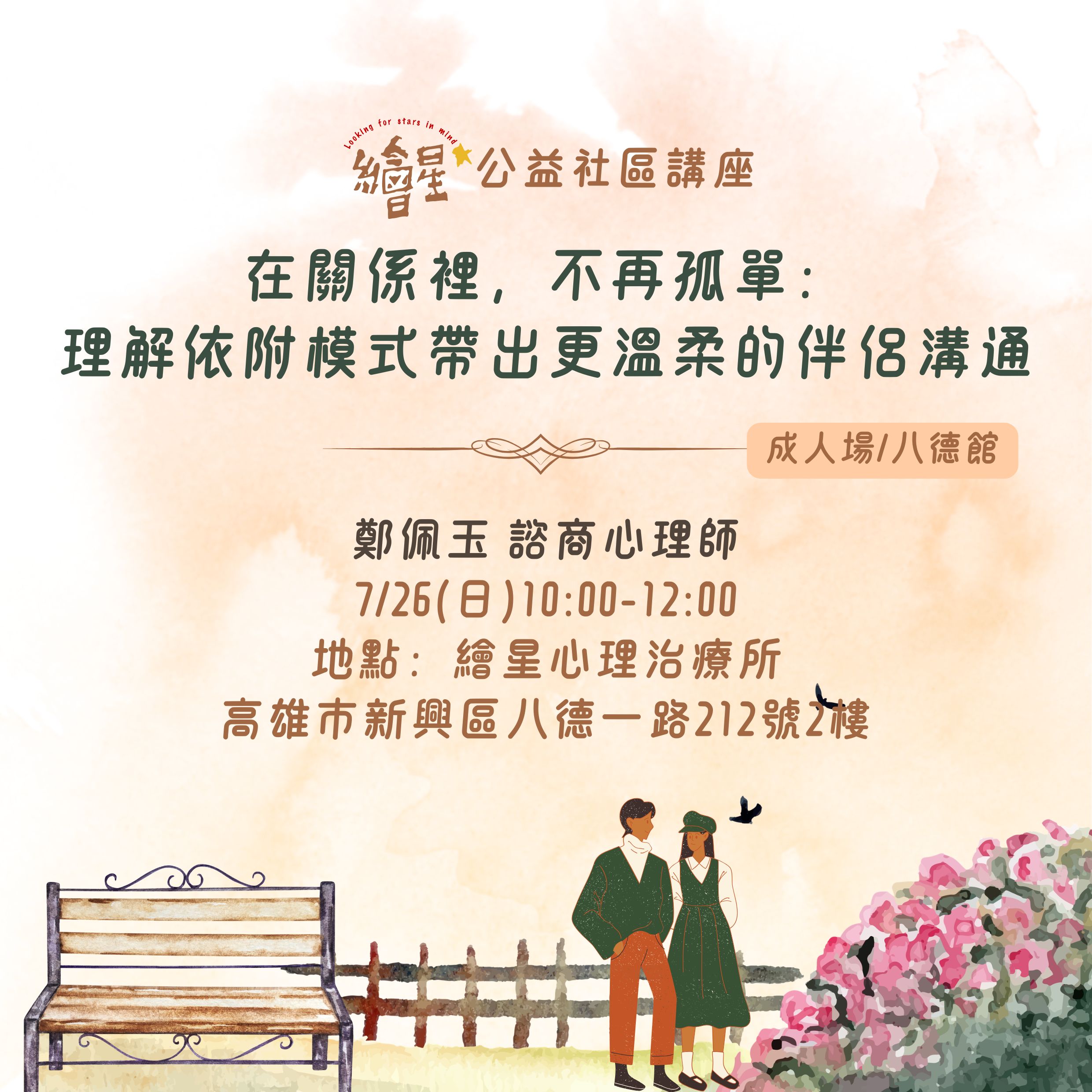 【繪星社區公益場】在關係裡，不再孤單：理解依附模式帶出更溫柔的伴侶溝通