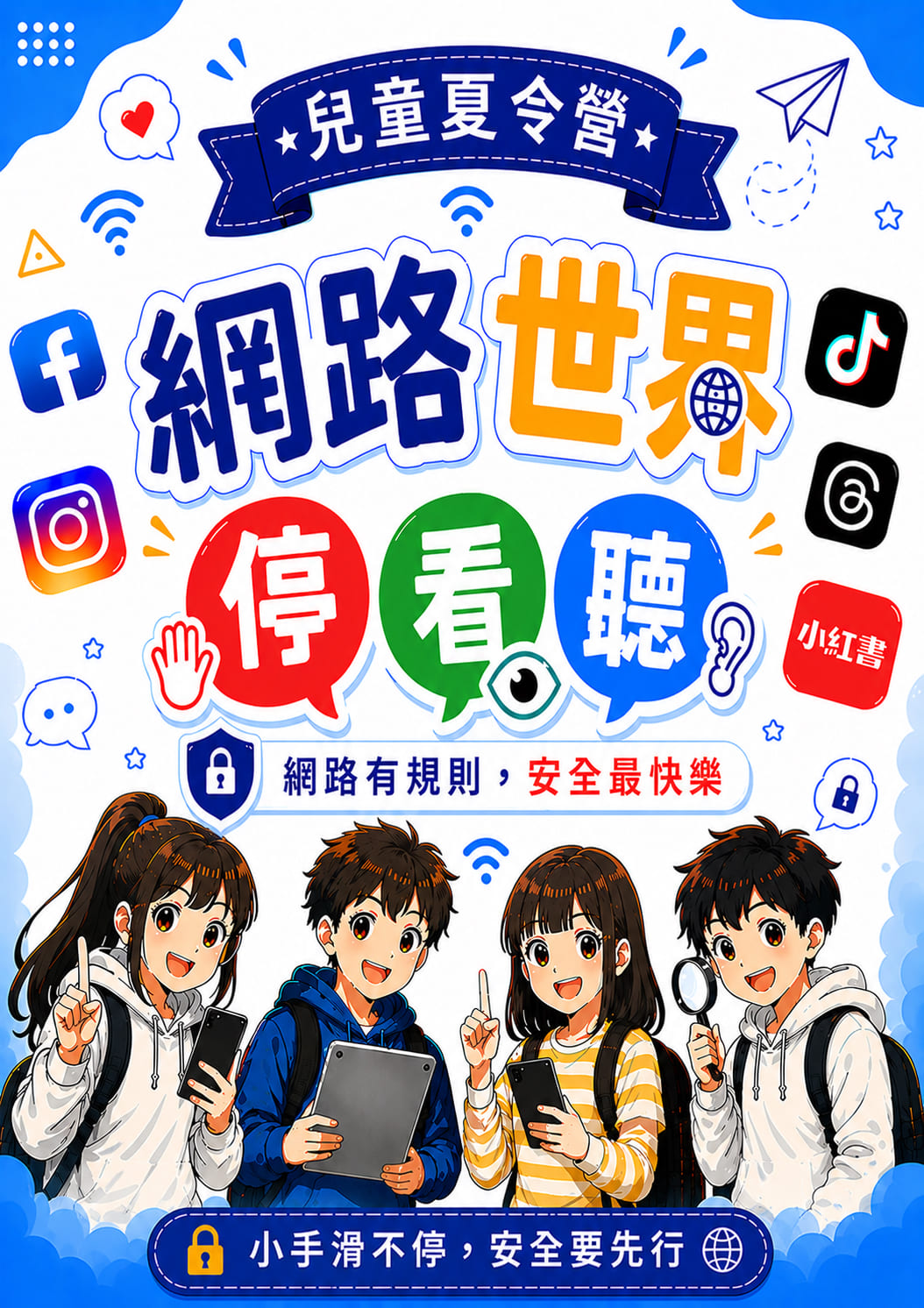 2026 兒夏營-網路世界，停、看、聽！