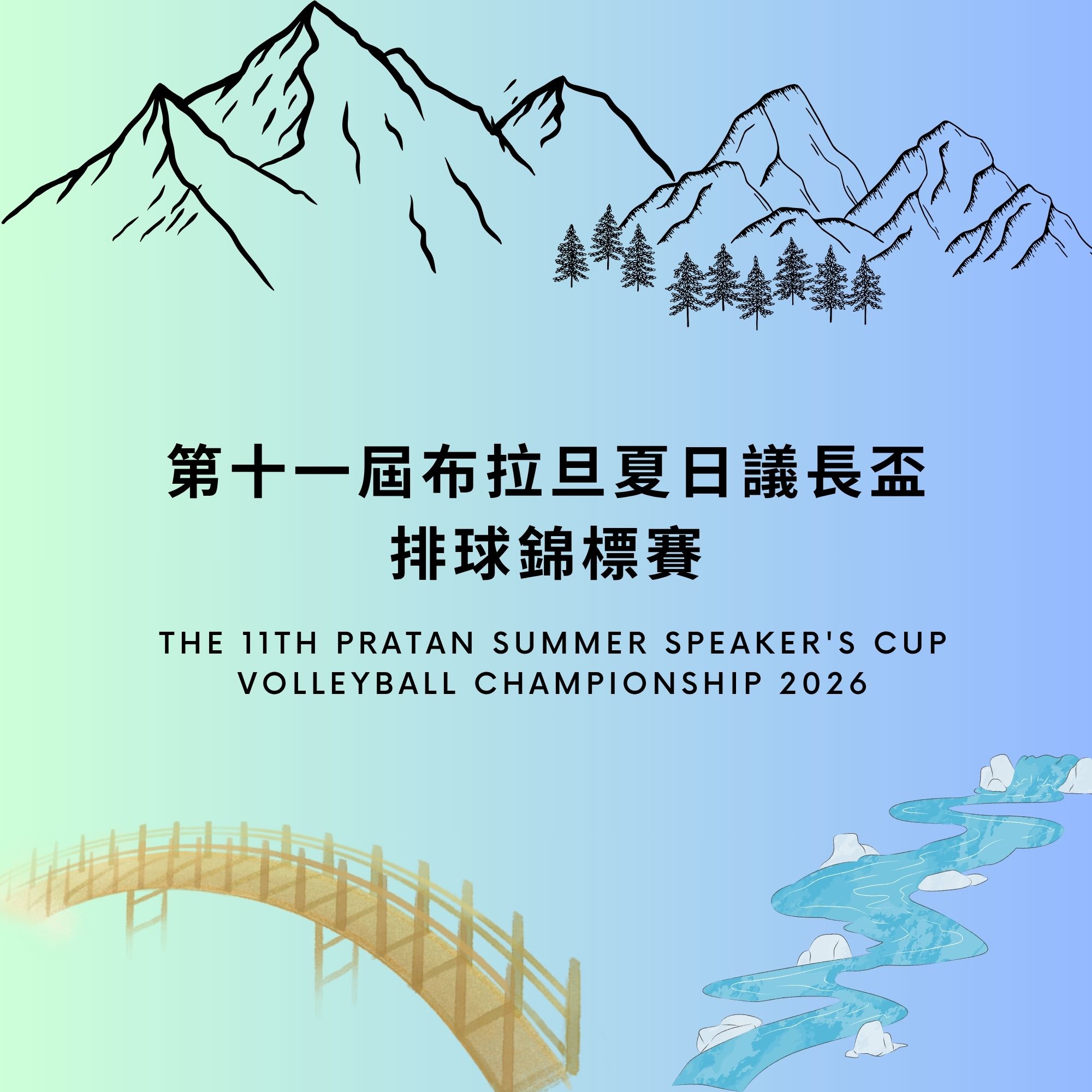 第十一屆布拉旦夏日議