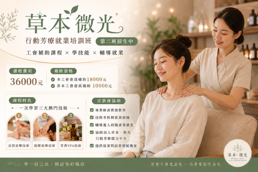 草本•微光｜行動芳療