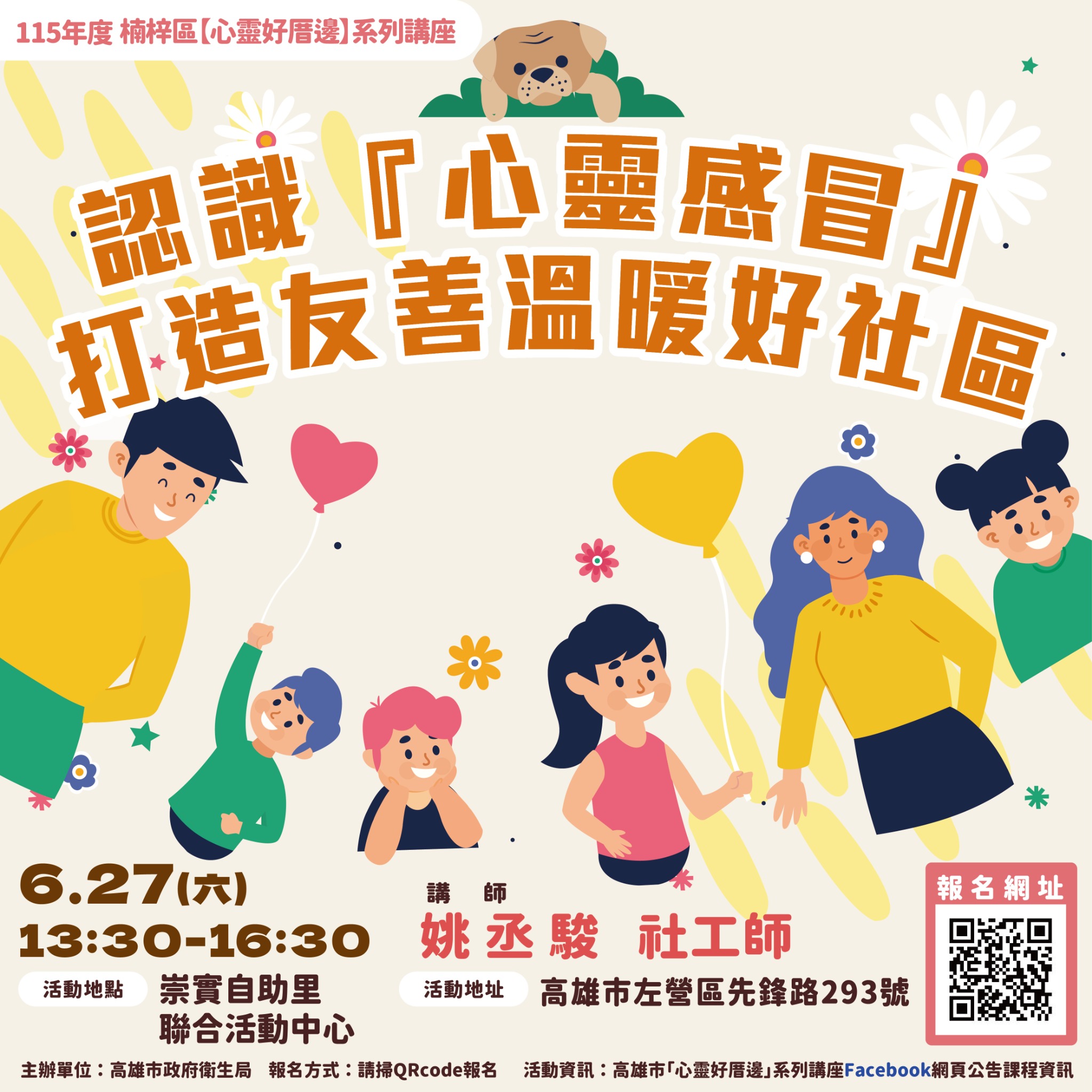 認識『心靈感冒』，打造友善溫暖好社區