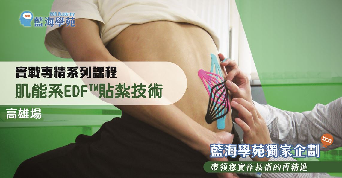 肌能系EDF貼紮技術