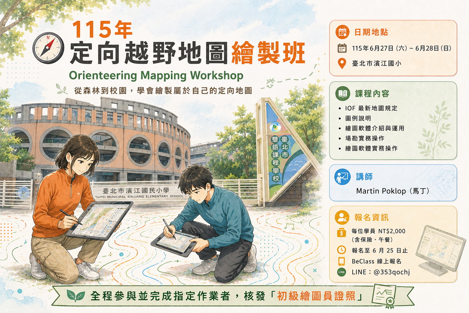 中華民國定向越野協會115年定向越野地圖繪製班