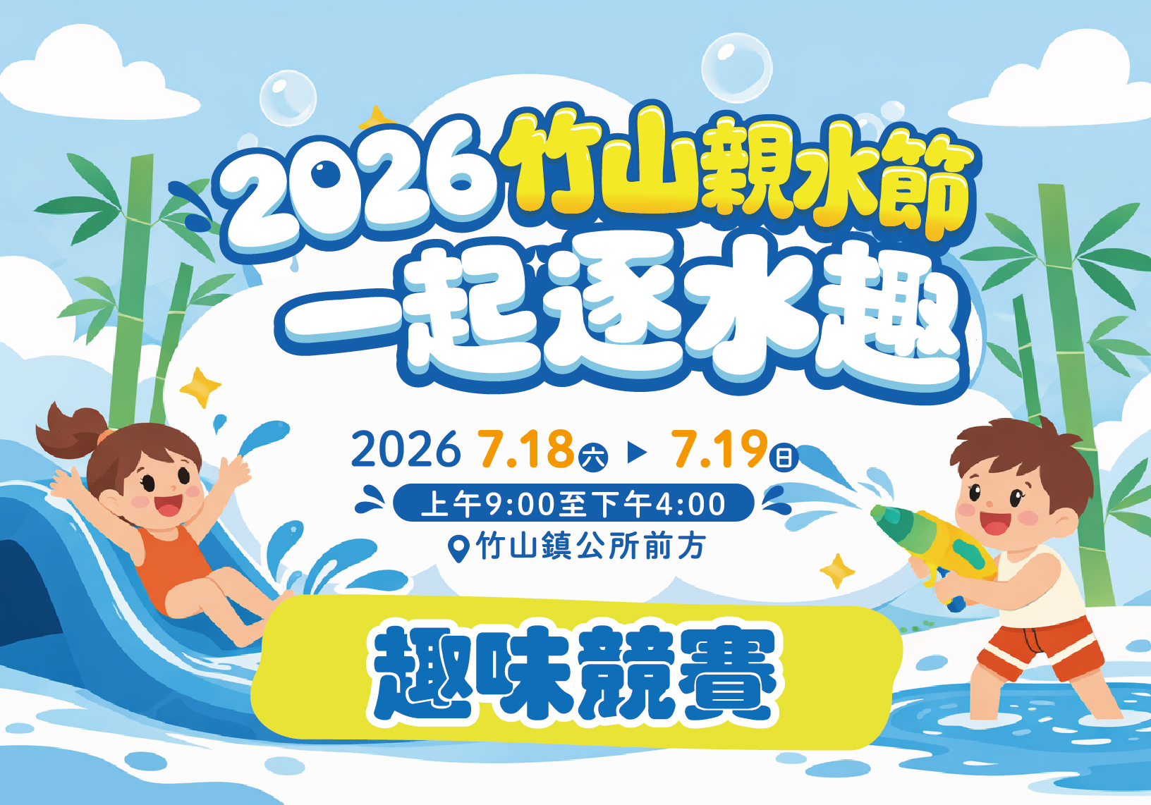2026竹山親水節 