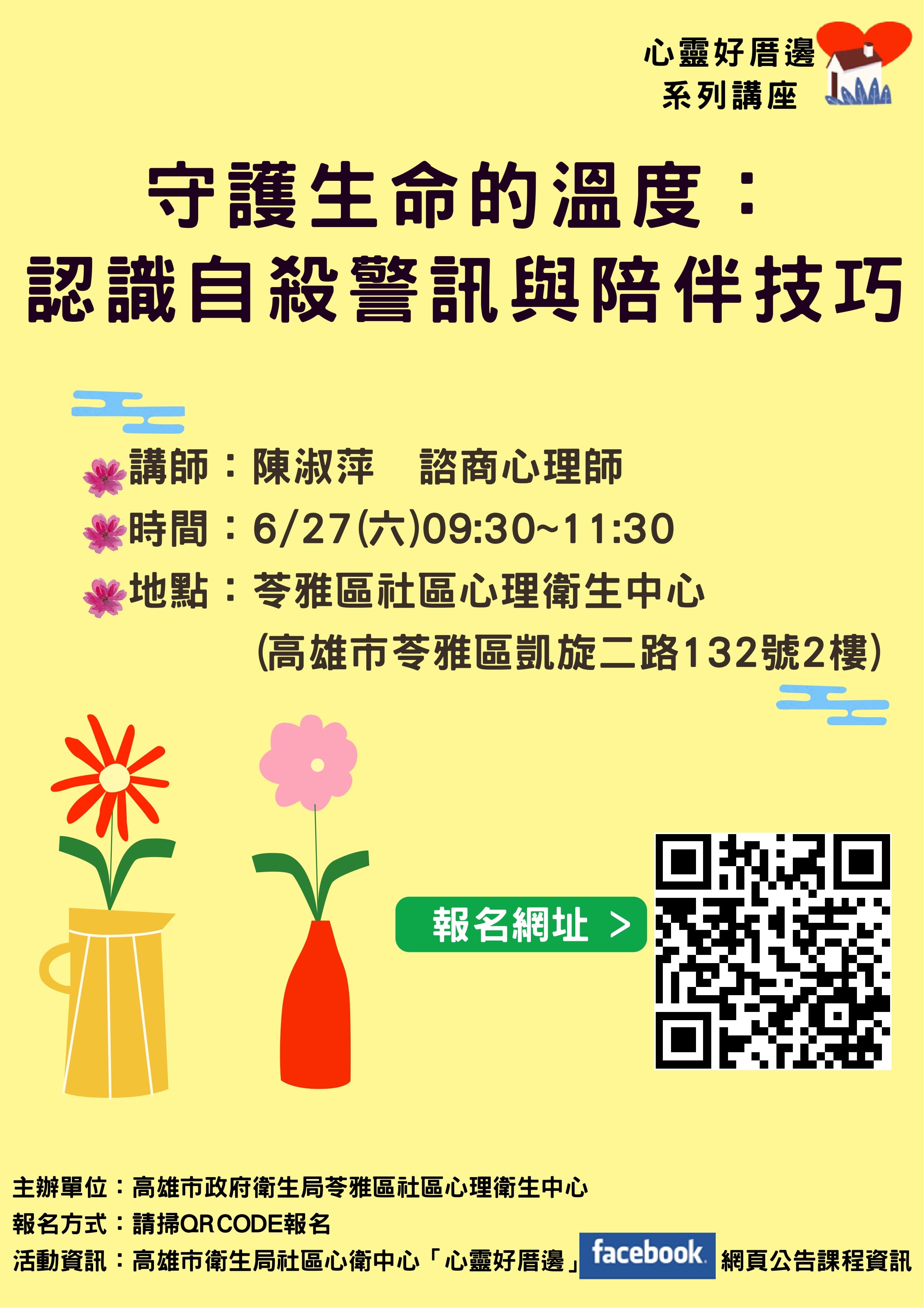 『守護生命的溫度：認識自殺警訊與陪伴技巧』