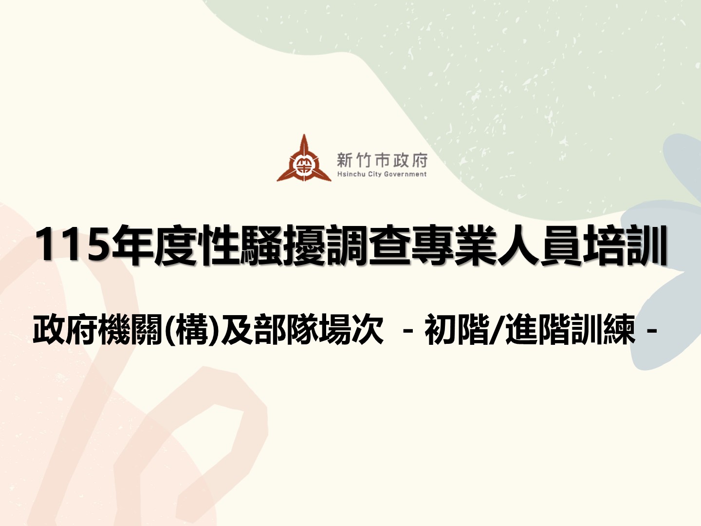 新竹市政府115年度