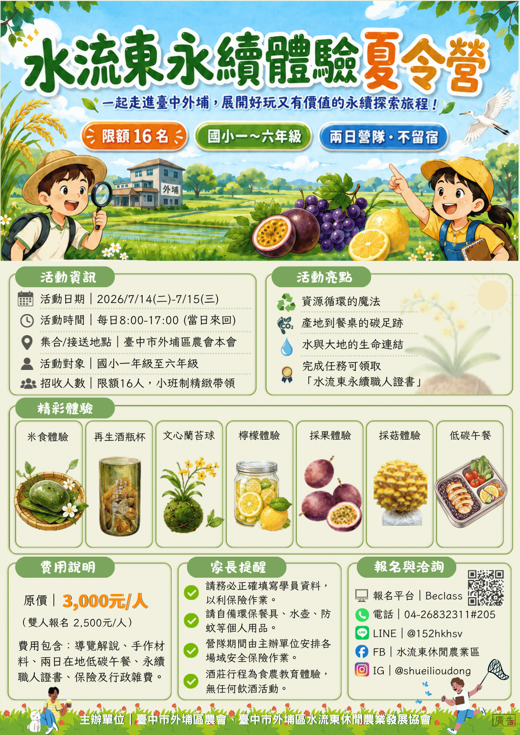 【夏令營】水流東永續