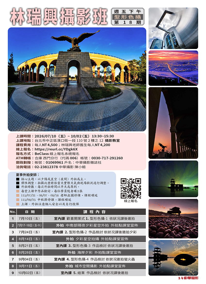 林瑞興老師攝影班（週