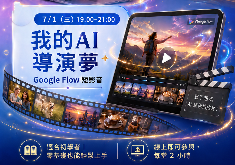 我的AI 導演夢 -