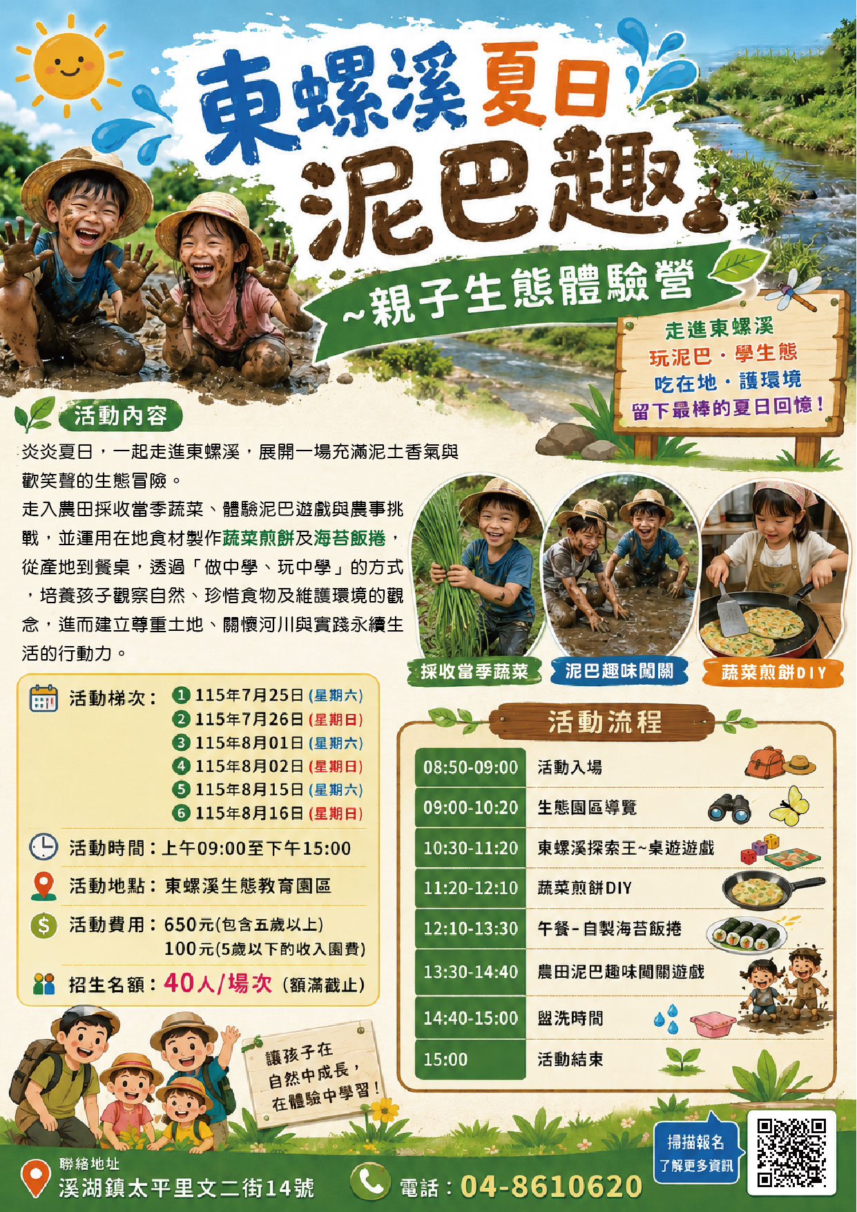 東螺溪夏日泥巴趣~親
