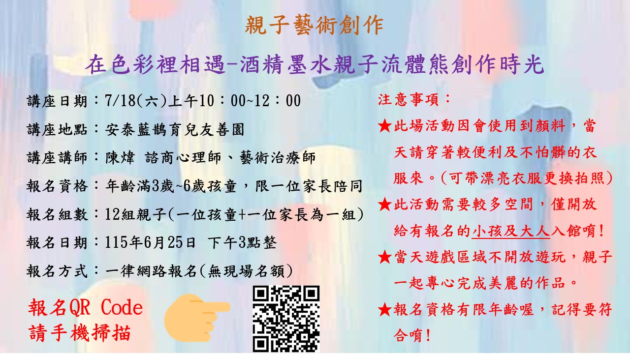 安泰藍鵲育兒友善園 7/18(六)在色彩裡相遇-酒精墨水親子流體熊創作(限滿3-6歲報名)
