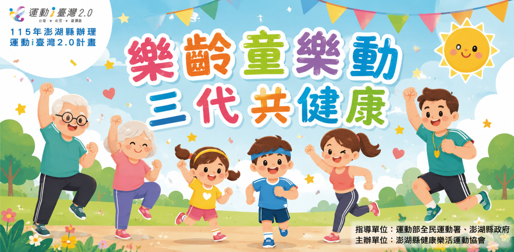 【115年運動i臺灣2.0－樂齡童樂動 三代共健康】第二階段報名開跑！