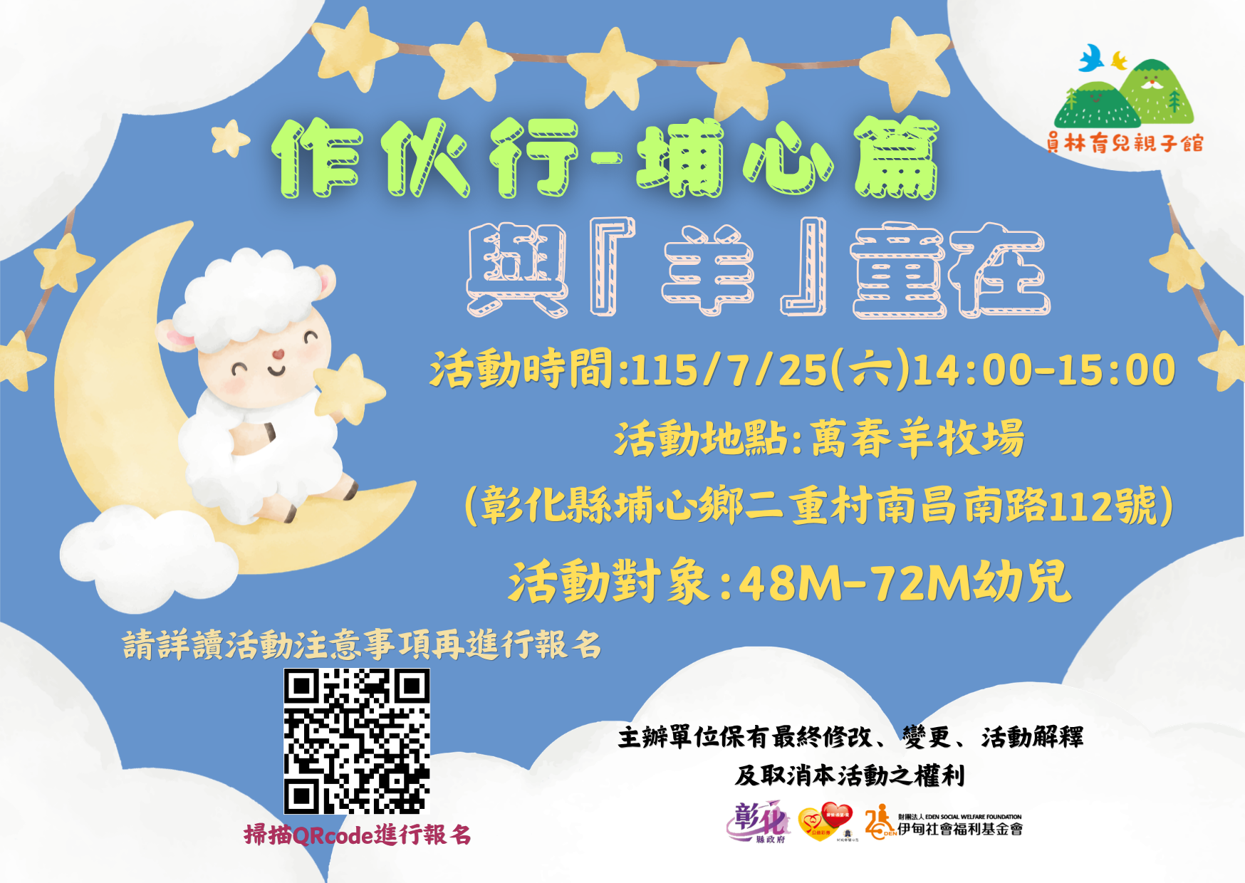 7/25(六)作伙行--與『羊』童在(埔心篇)(參與年齡:48M-72M親子)