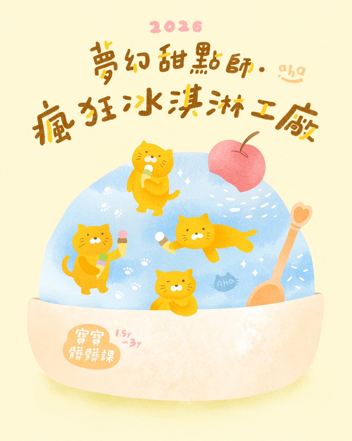 【七月主題】Aha寶