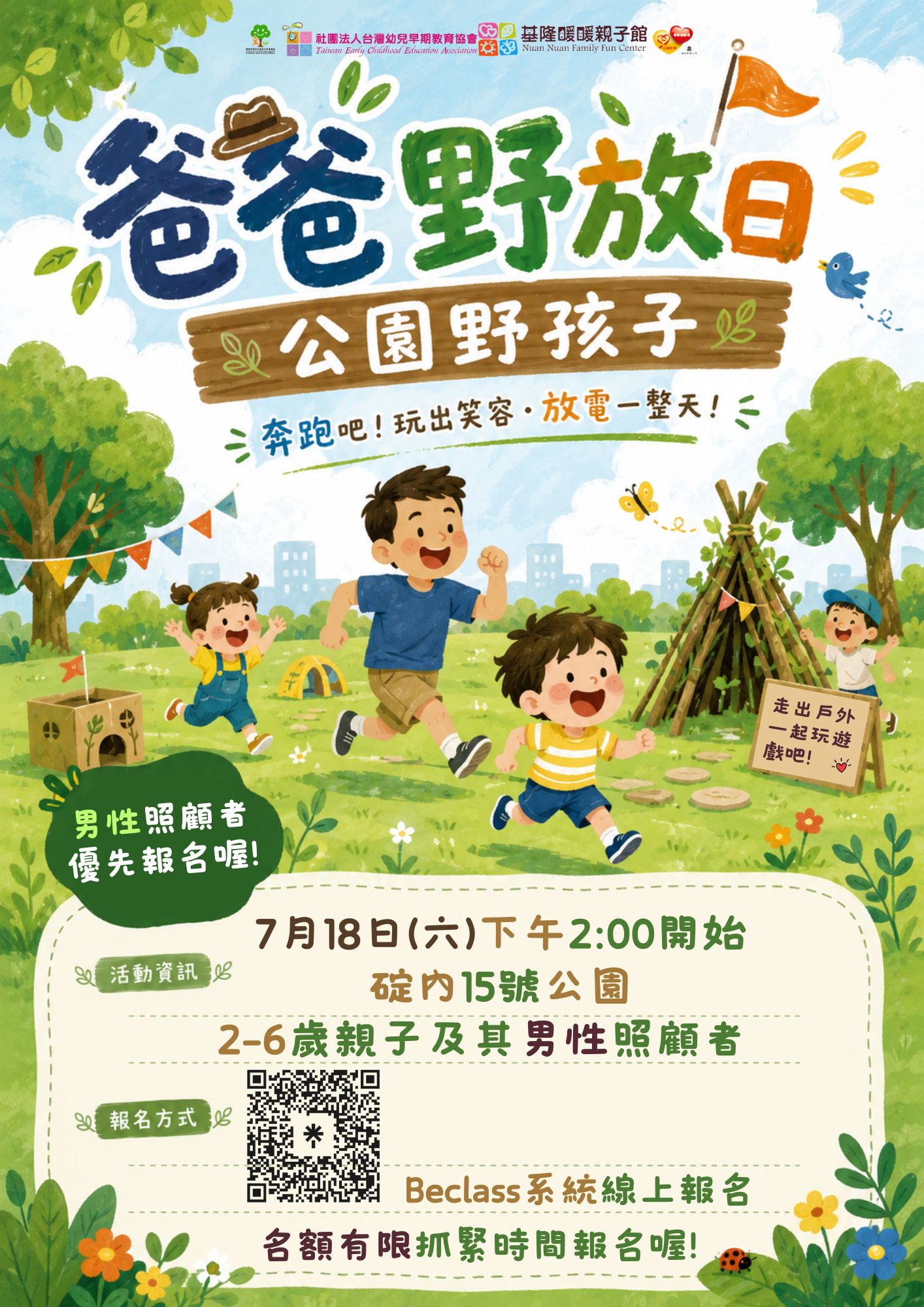 7/18(六)下午2:00~5:30 爸爸野放日/碇內15號公園~公園野孩子(2~6歲幼兒)男性照顧者優先報名