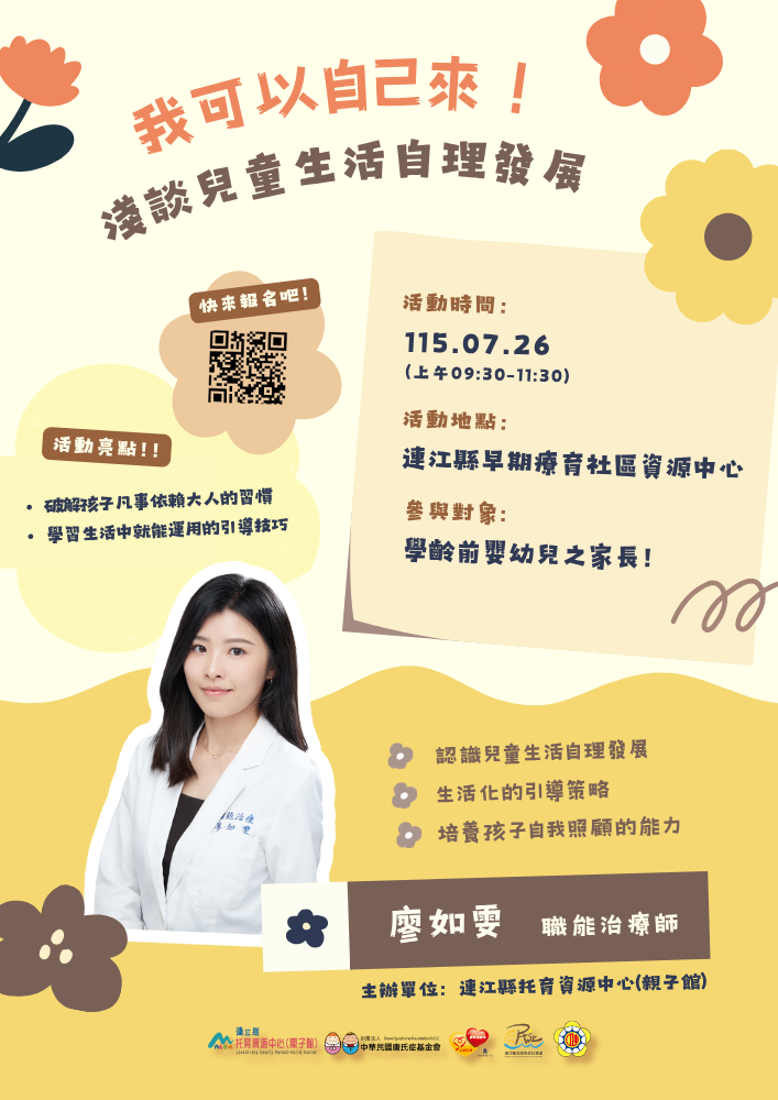 115年親職講座：我可以自己來！ 淺談兒童生活自理發展(家長報名)