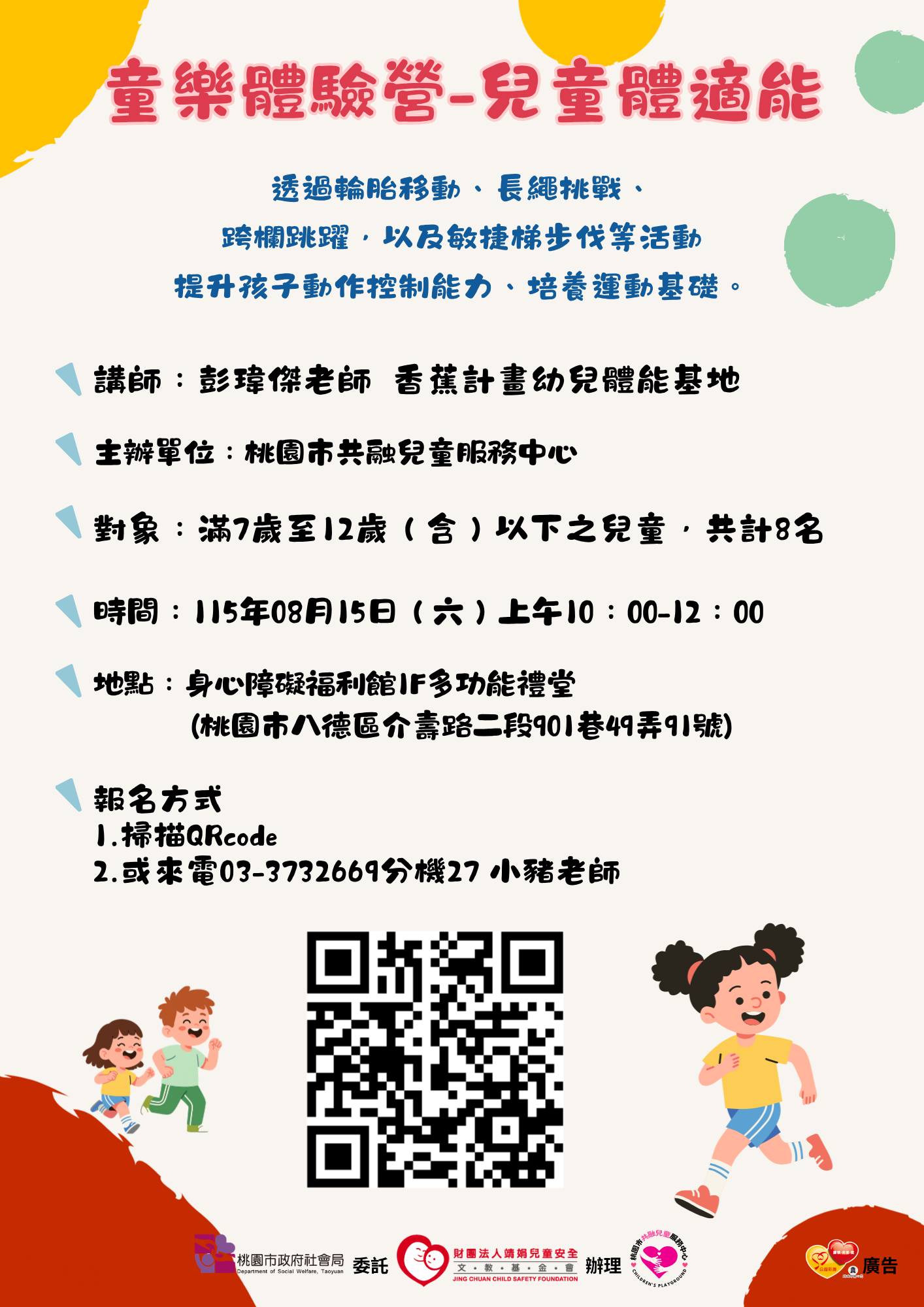 童樂體驗營-兒童體適