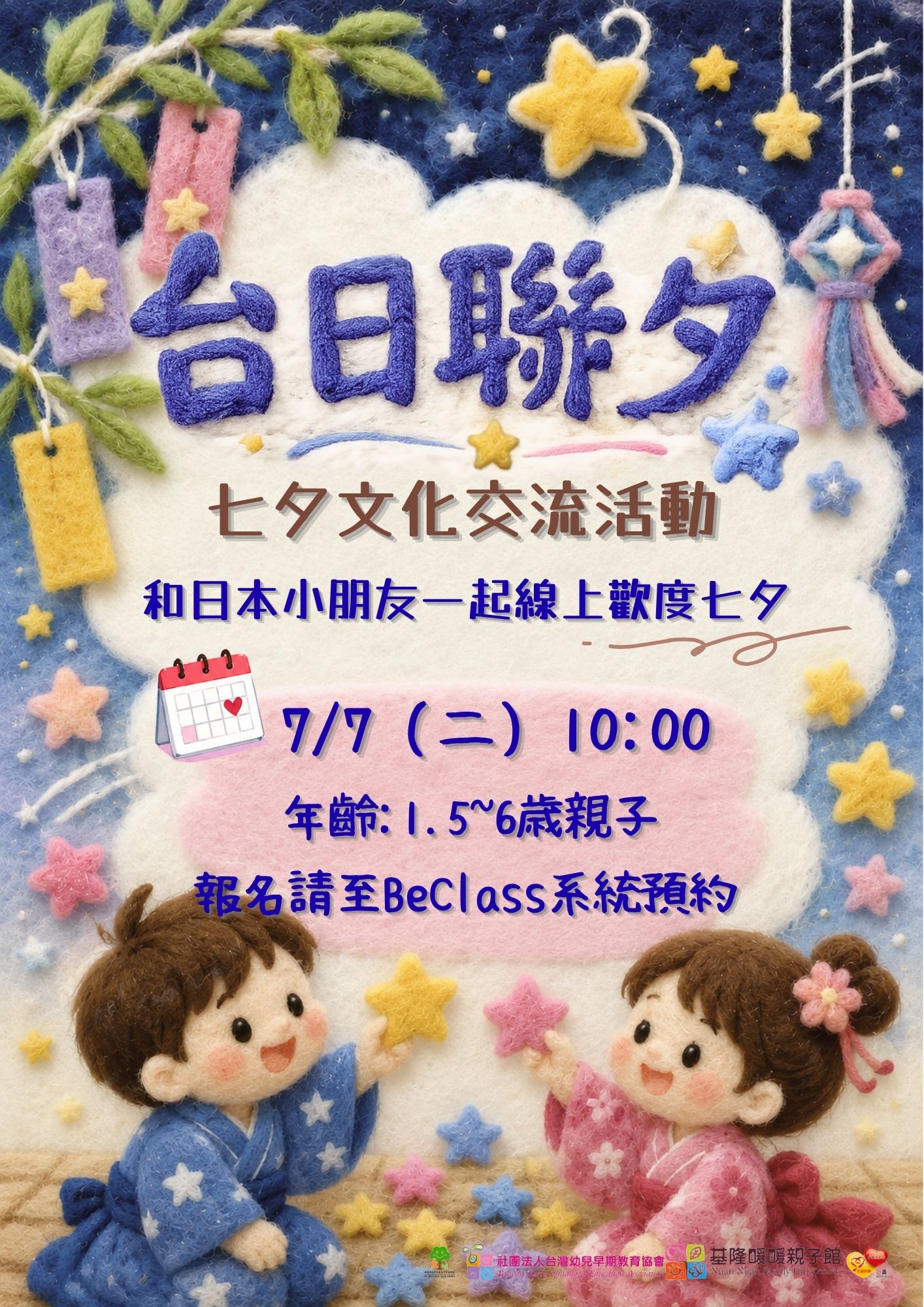 7/7(二)10:00~11:00親子活動~台日聯夕 七夕文化交流活動(1.5~6歲幼兒)