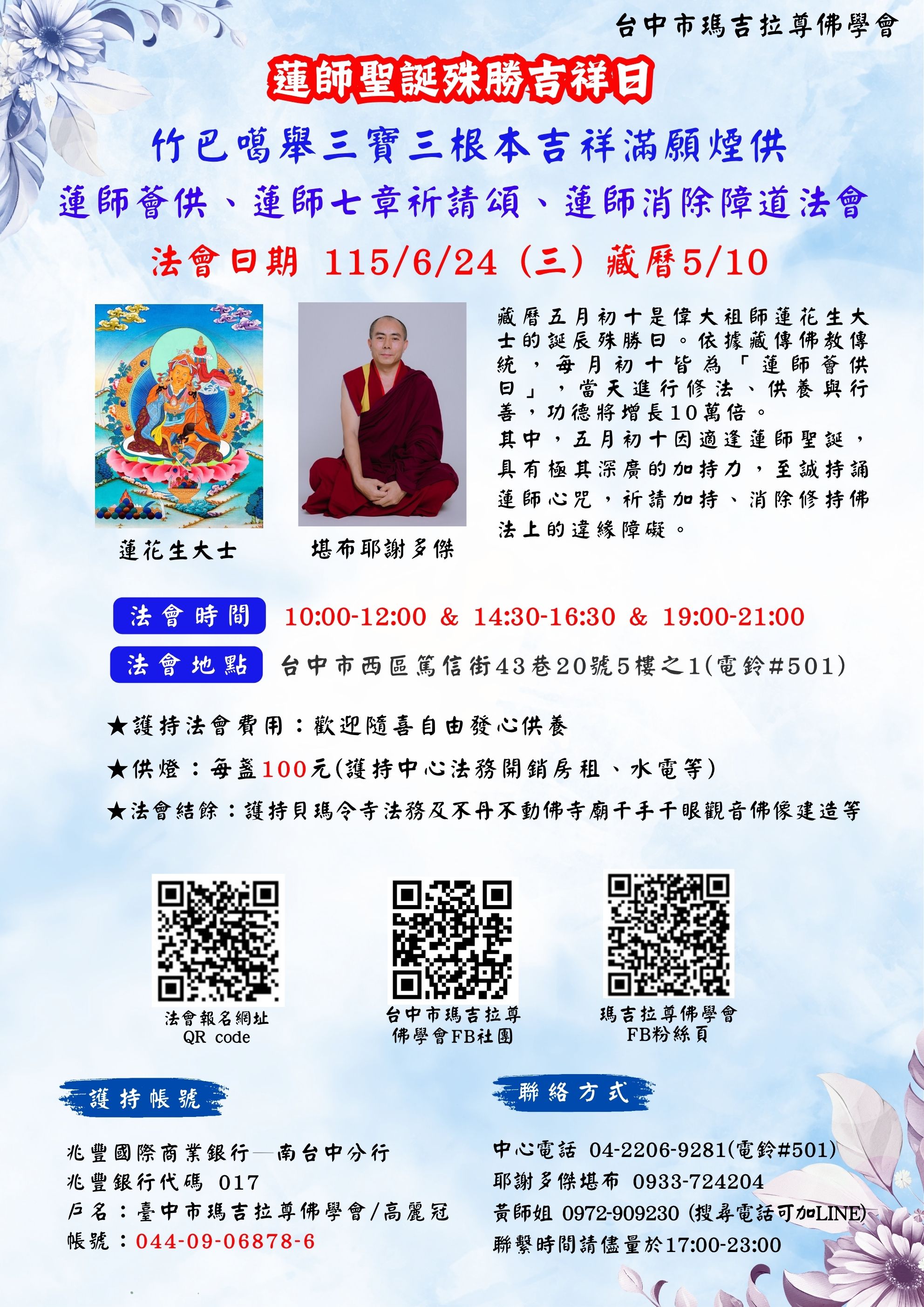 115/6/24 三寶三根本吉祥滿願煙供暨蓮師薈供