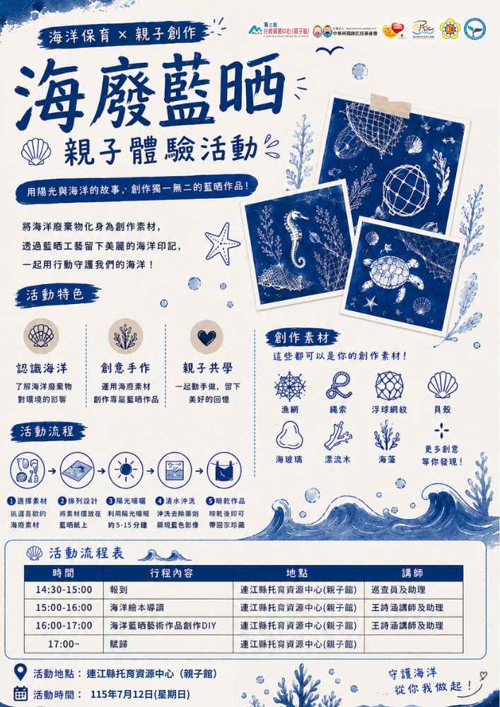 海廢藍晒 南竿親子場（3-6歲）