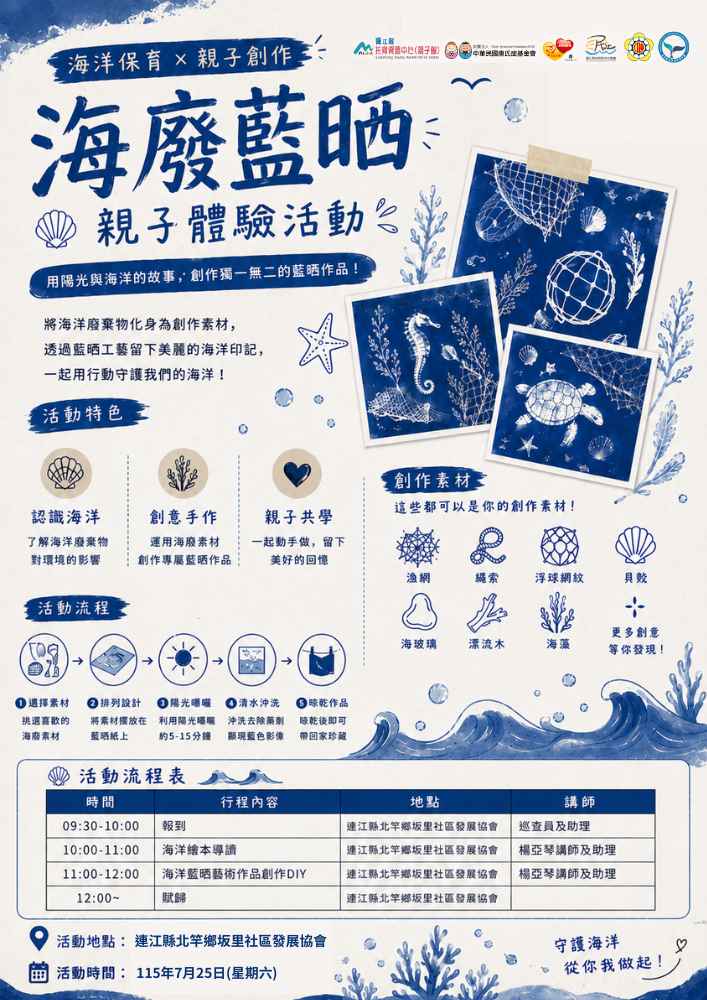 海廢藍晒 北竿親子場