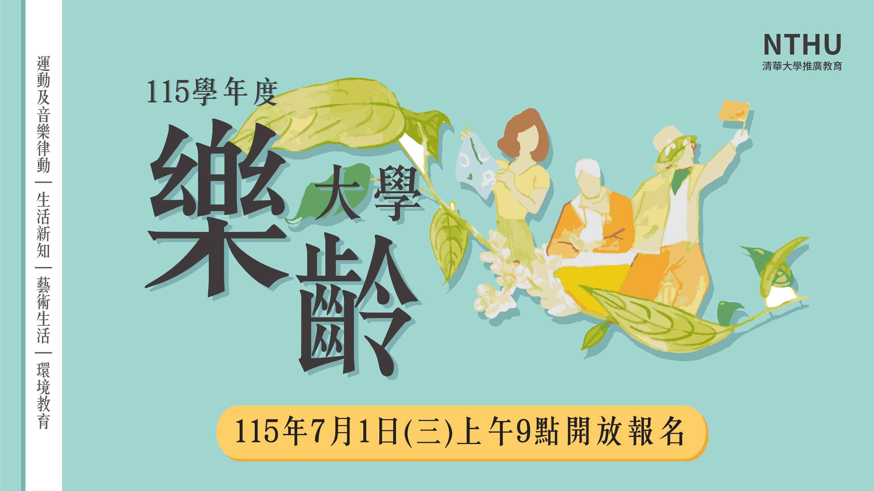 清華115學年度【樂
