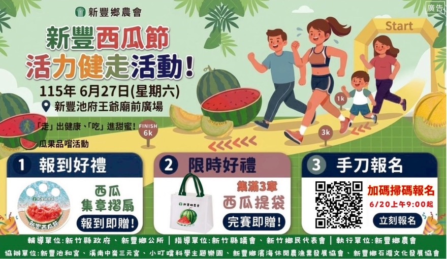 115年新豐鄉西瓜節