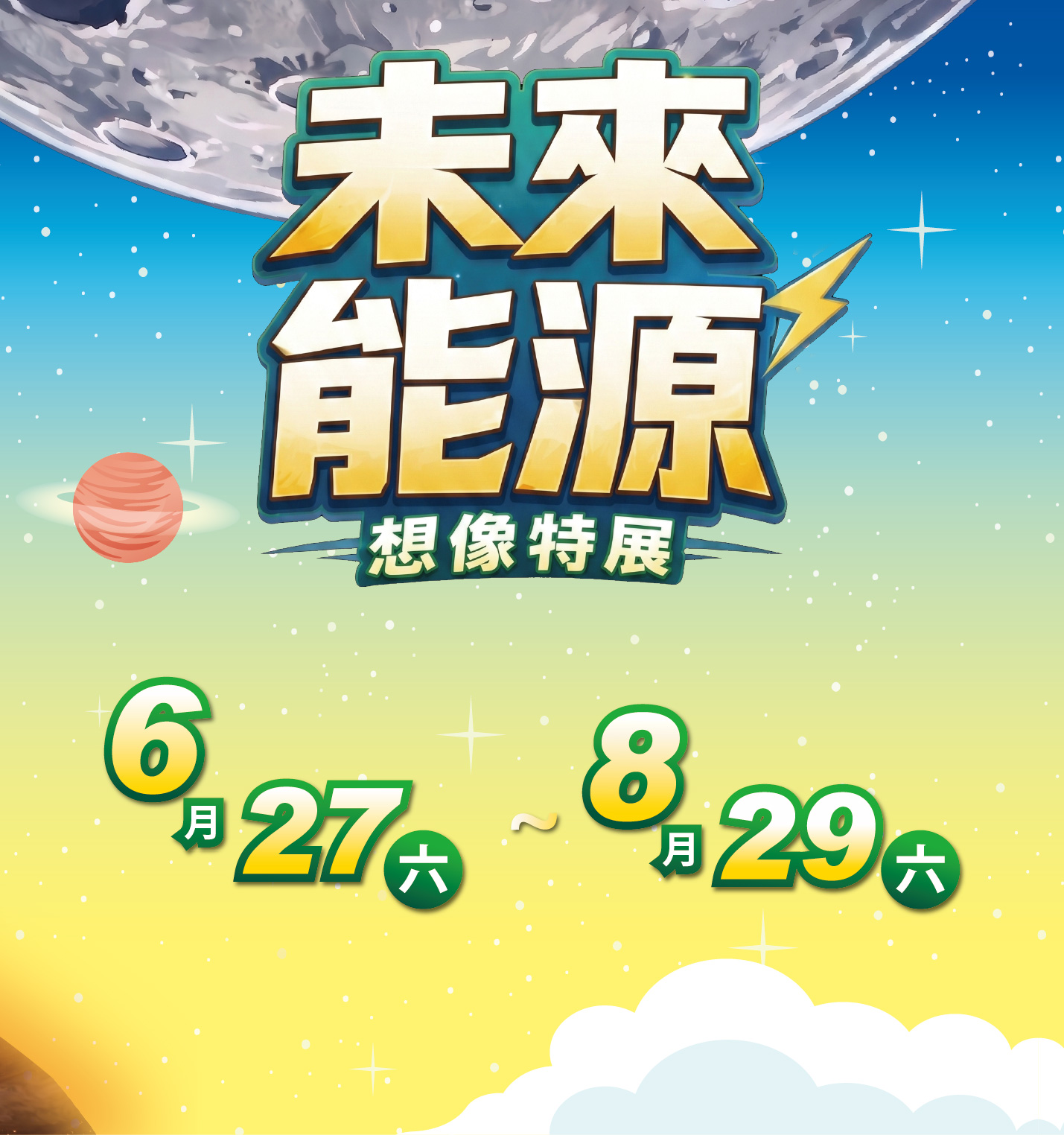 專題講座－未來能源想