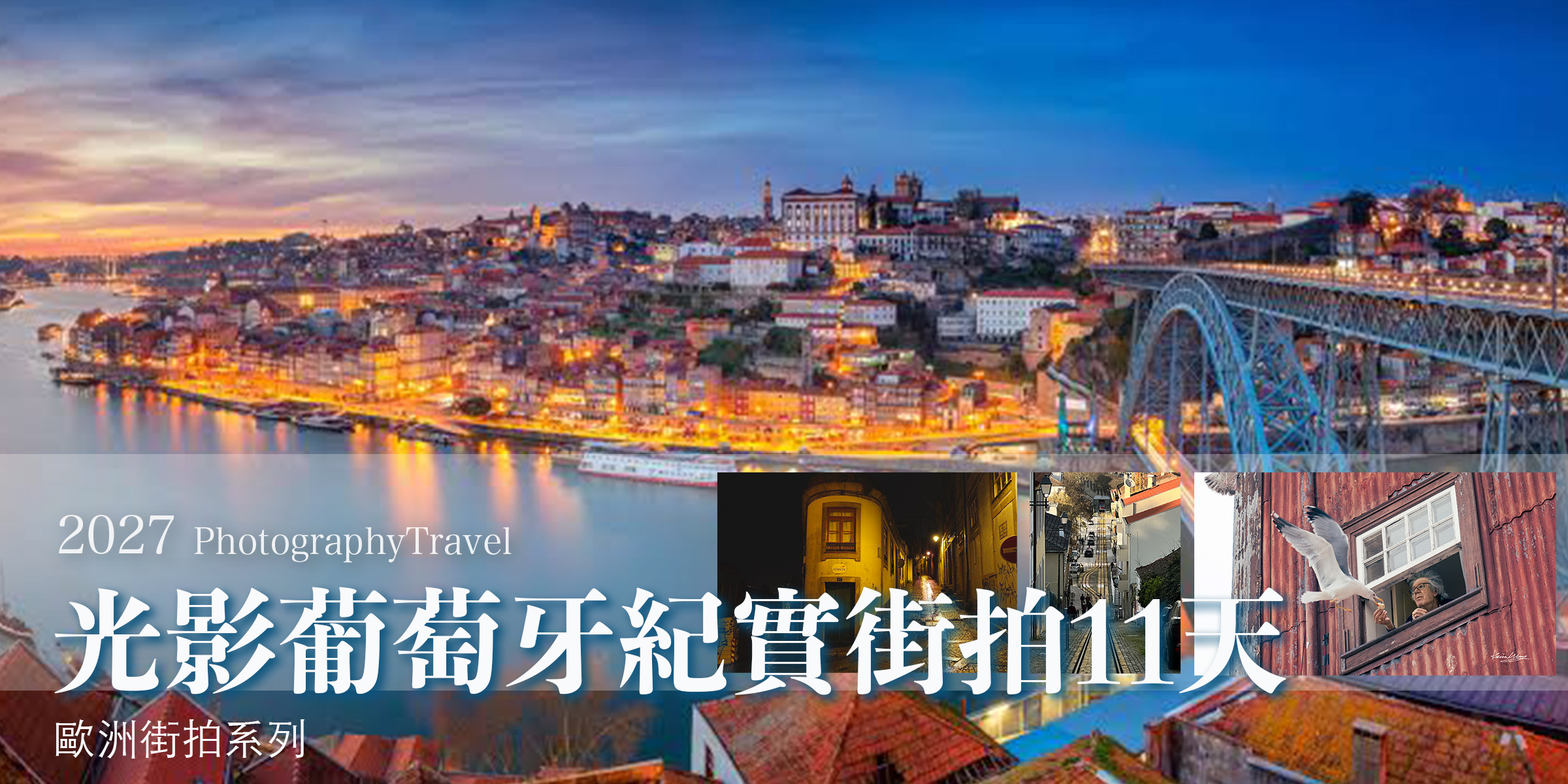 光影巡禮葡萄牙街拍1