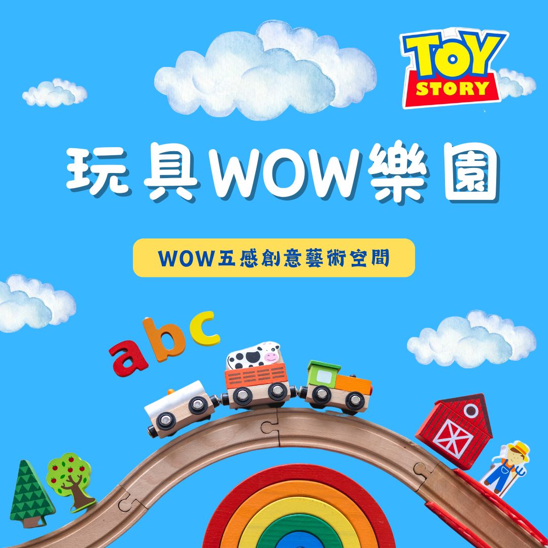 玩具WOW樂園