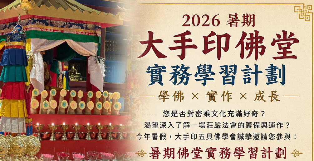 2026 暑期大手印