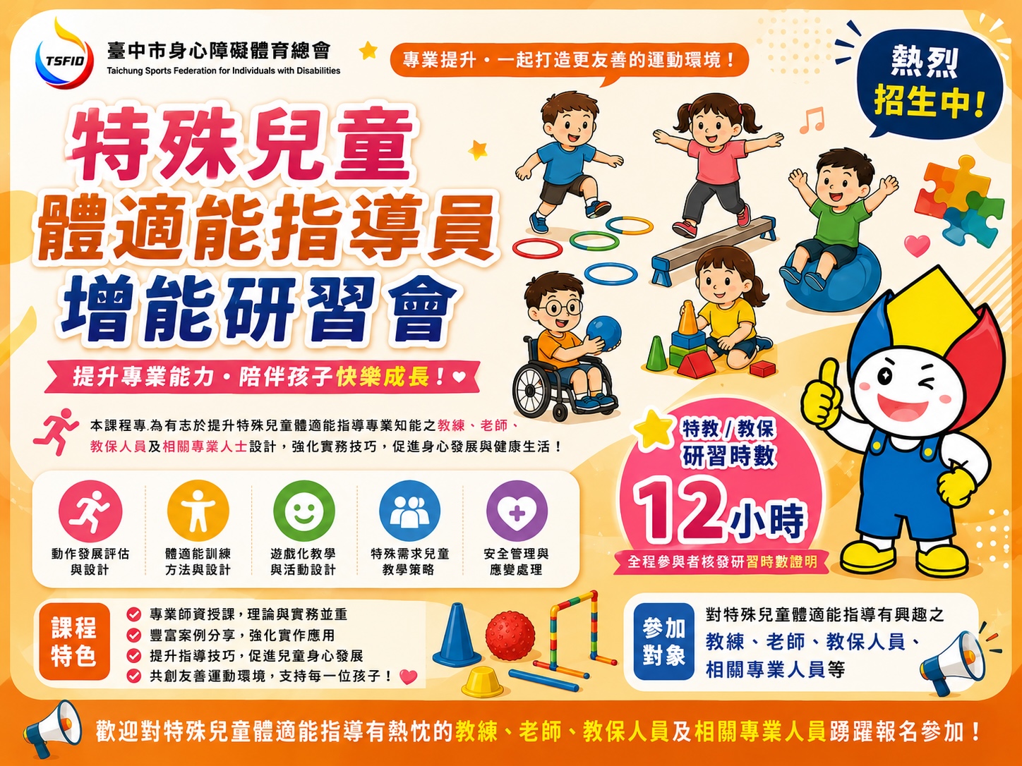 2026年特殊兒童體適能指導員增能研習會
