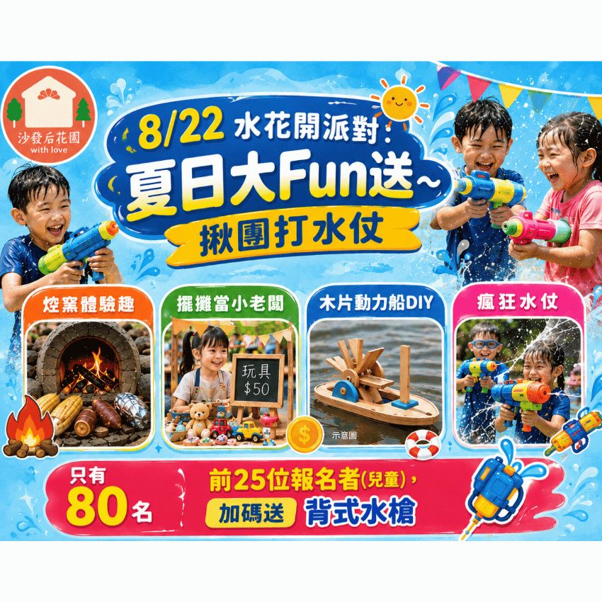 「水花開派對：夏日大Fun送」~揪團打水仗