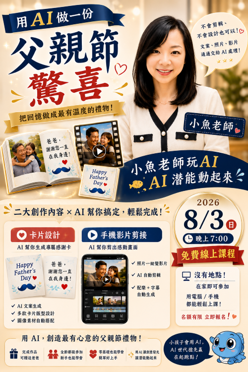【AI 父親節免費線