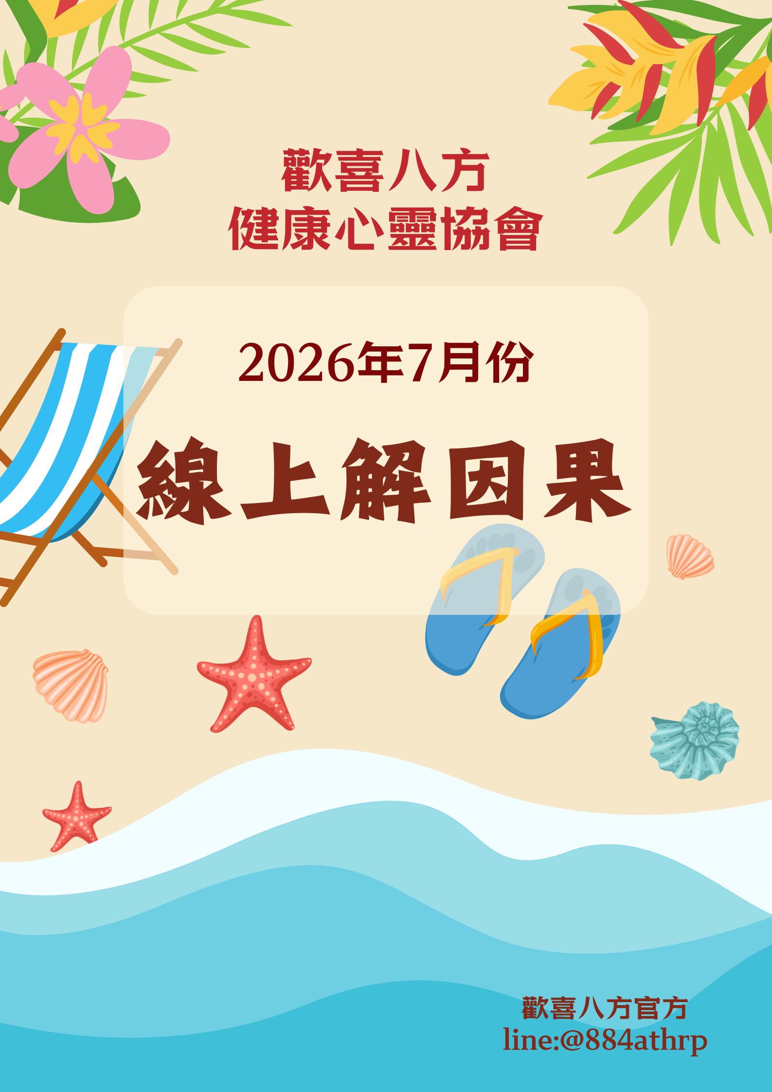 歡喜八方 2026 